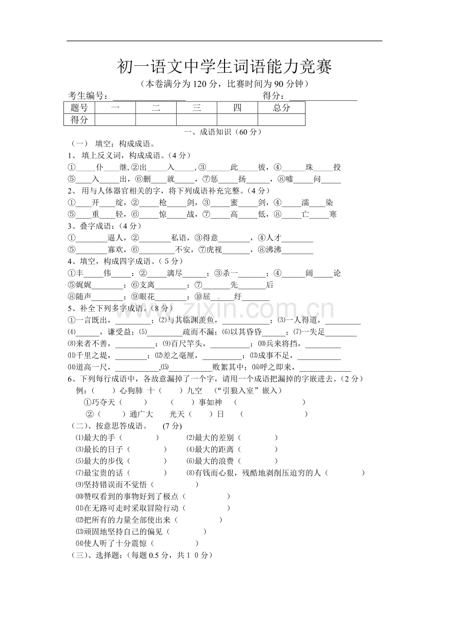 初一语文中学生词语能力竞赛.doc_第1页