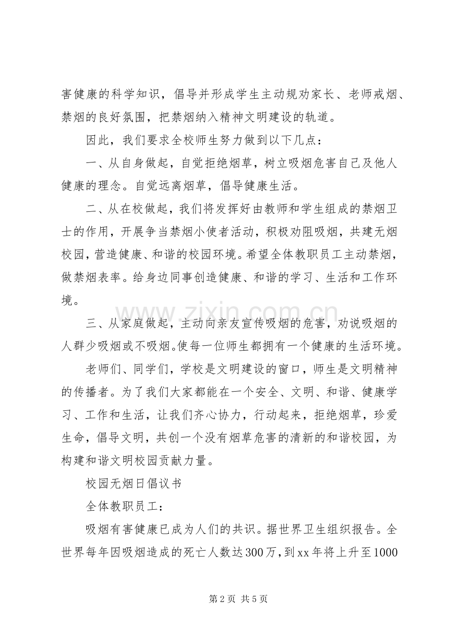 学校园禁烟倡议书.docx_第2页