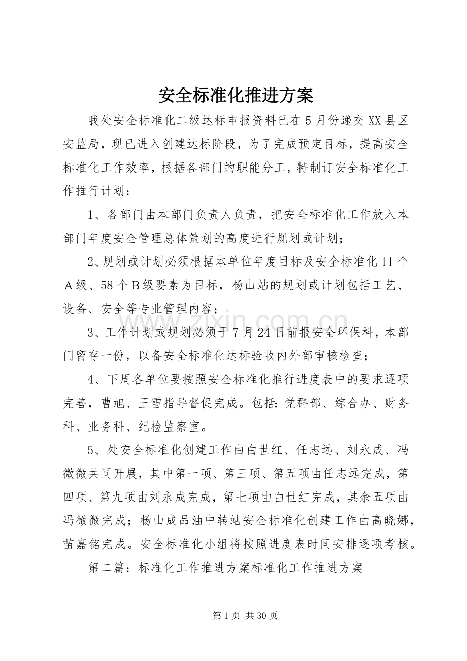 安全标准化推进实施方案.docx_第1页