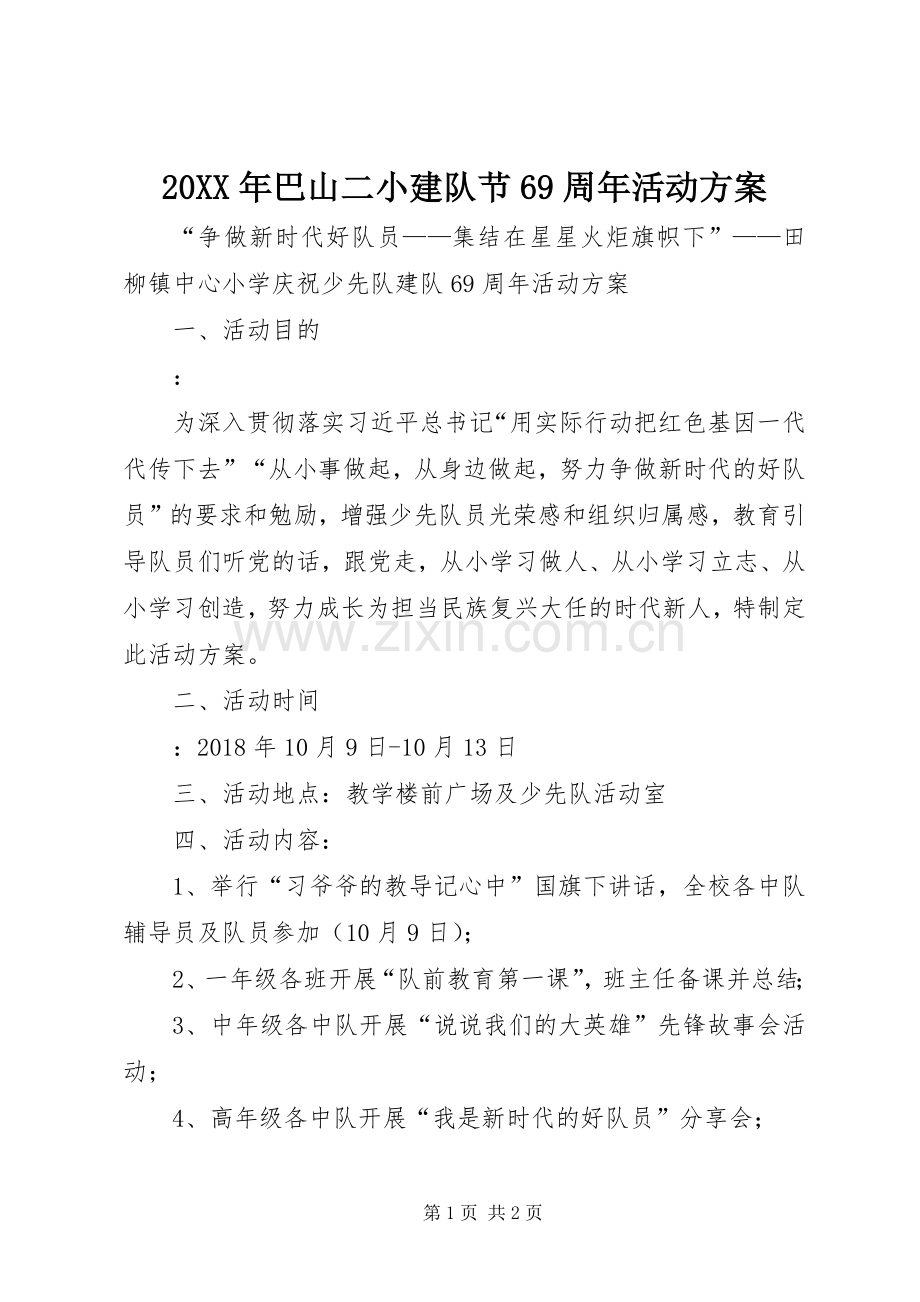 XX年巴山二小建队节69周年活动实施方案 ().docx_第1页