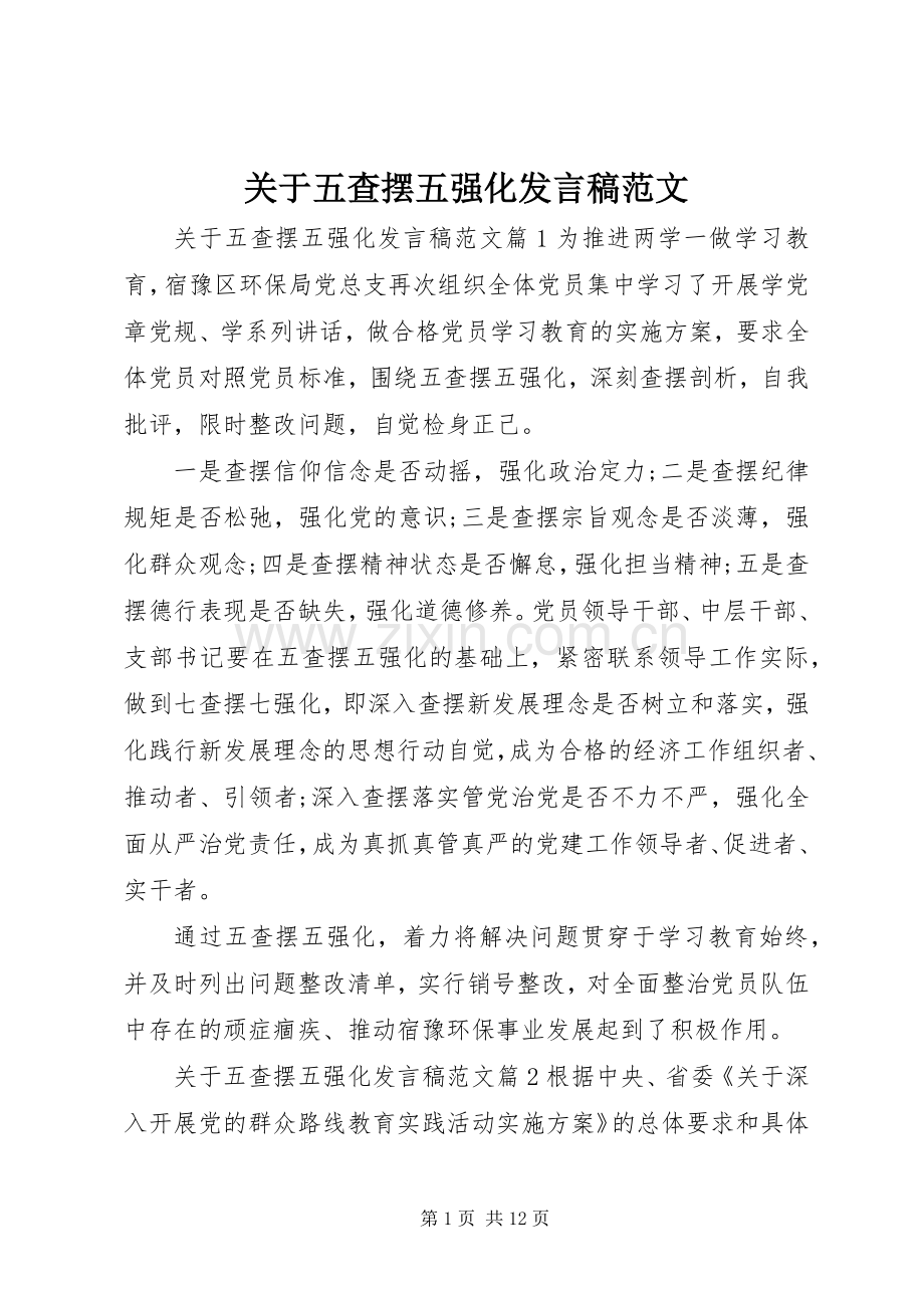 关于五查摆五强化发言稿范文.docx_第1页