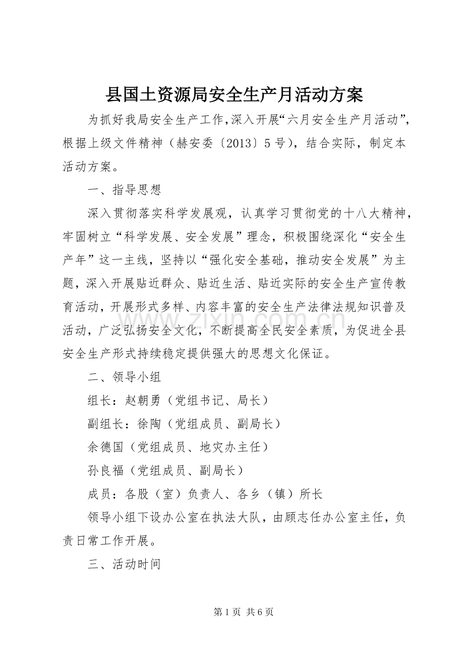 县国土资源局安全生产月活动实施方案.docx_第1页