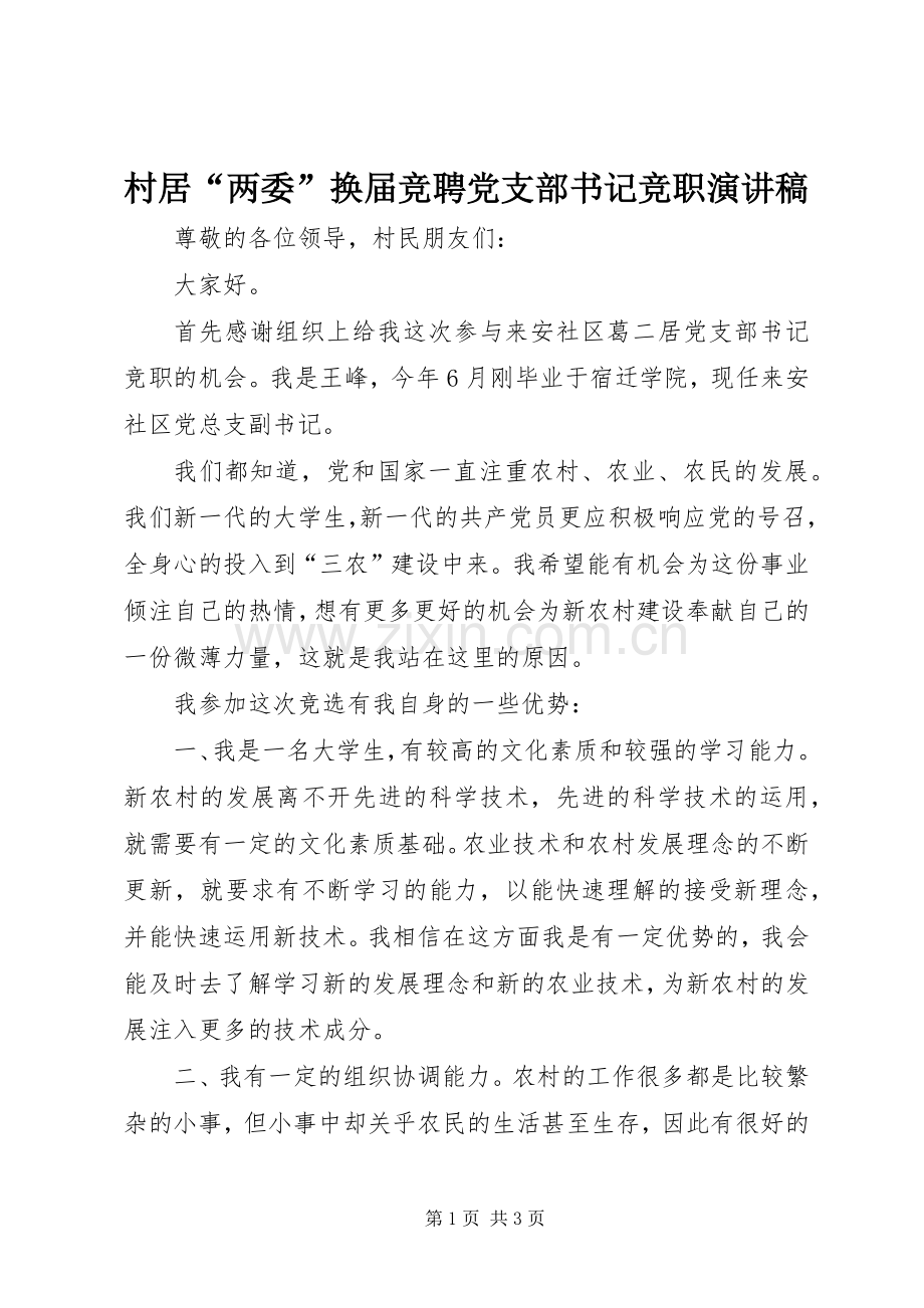 村居“两委”换届竞聘党支部书记竞职演讲稿.docx_第1页