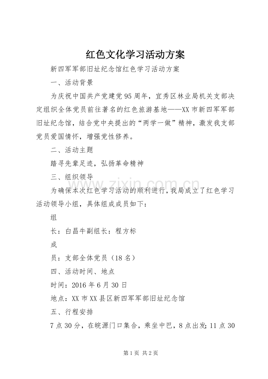 红色文化学习活动实施方案.docx_第1页