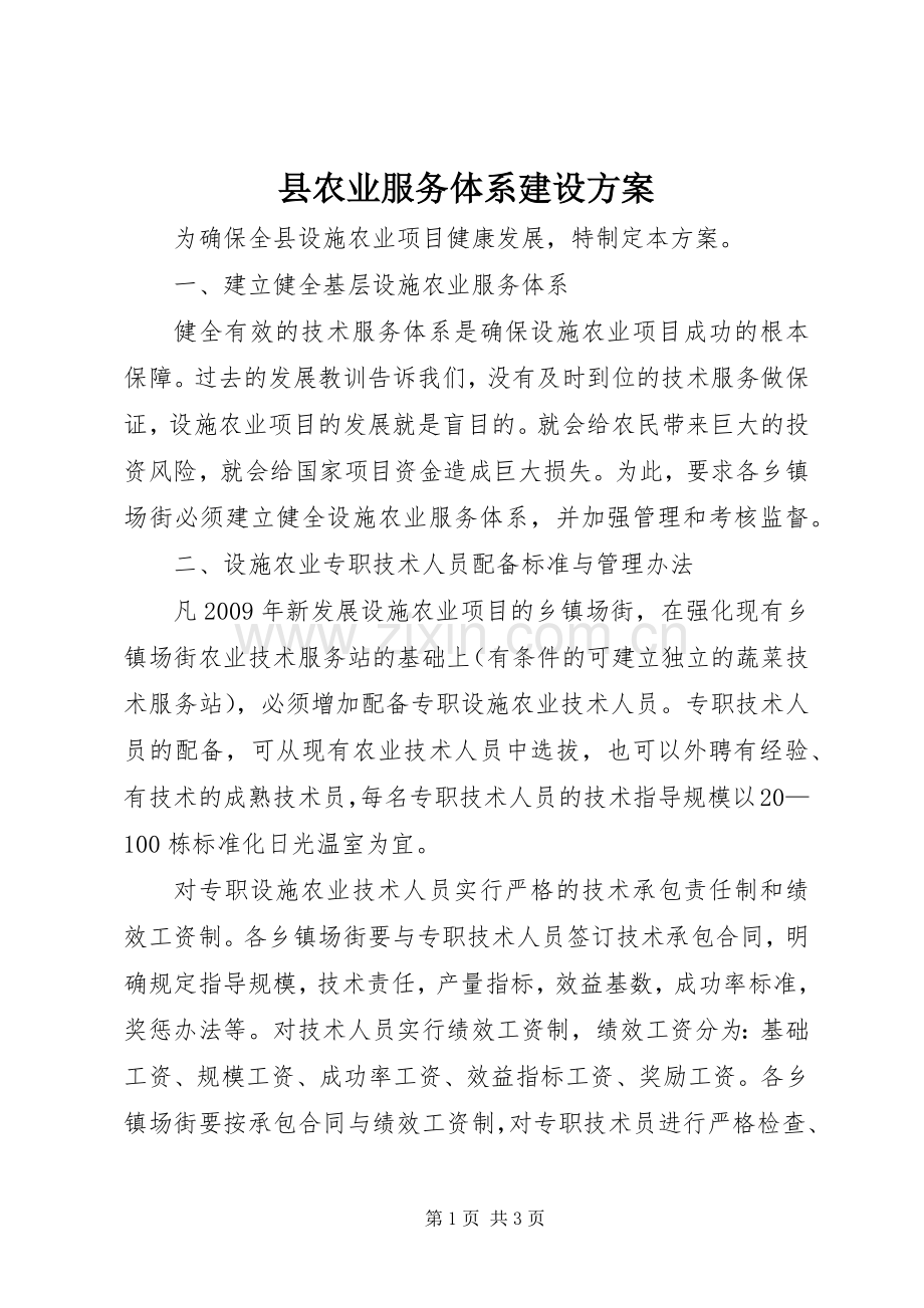 县农业服务体系建设实施方案.docx_第1页