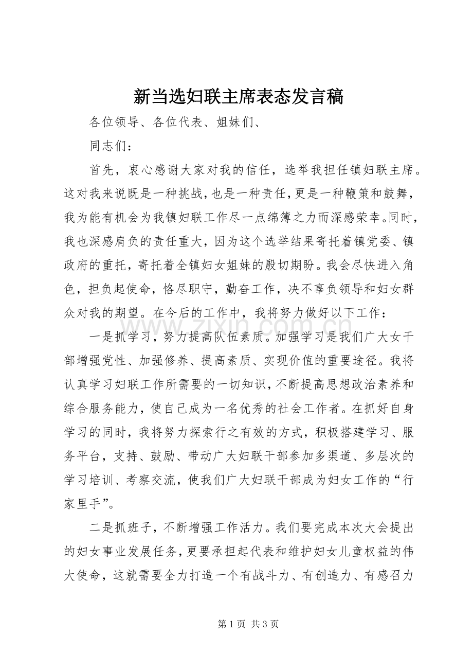 新当选妇联主席表态发言稿.docx_第1页