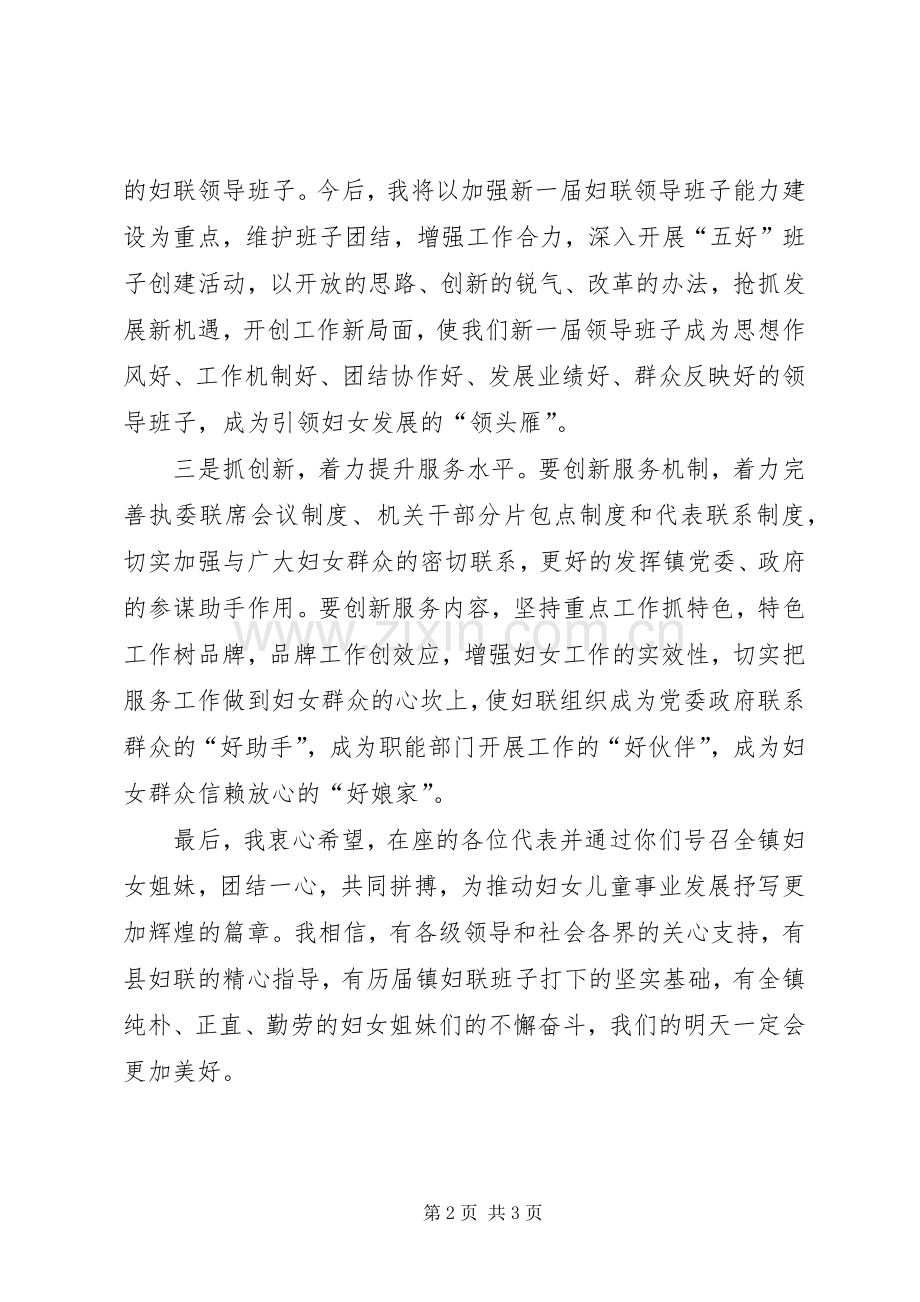 新当选妇联主席表态发言稿.docx_第2页