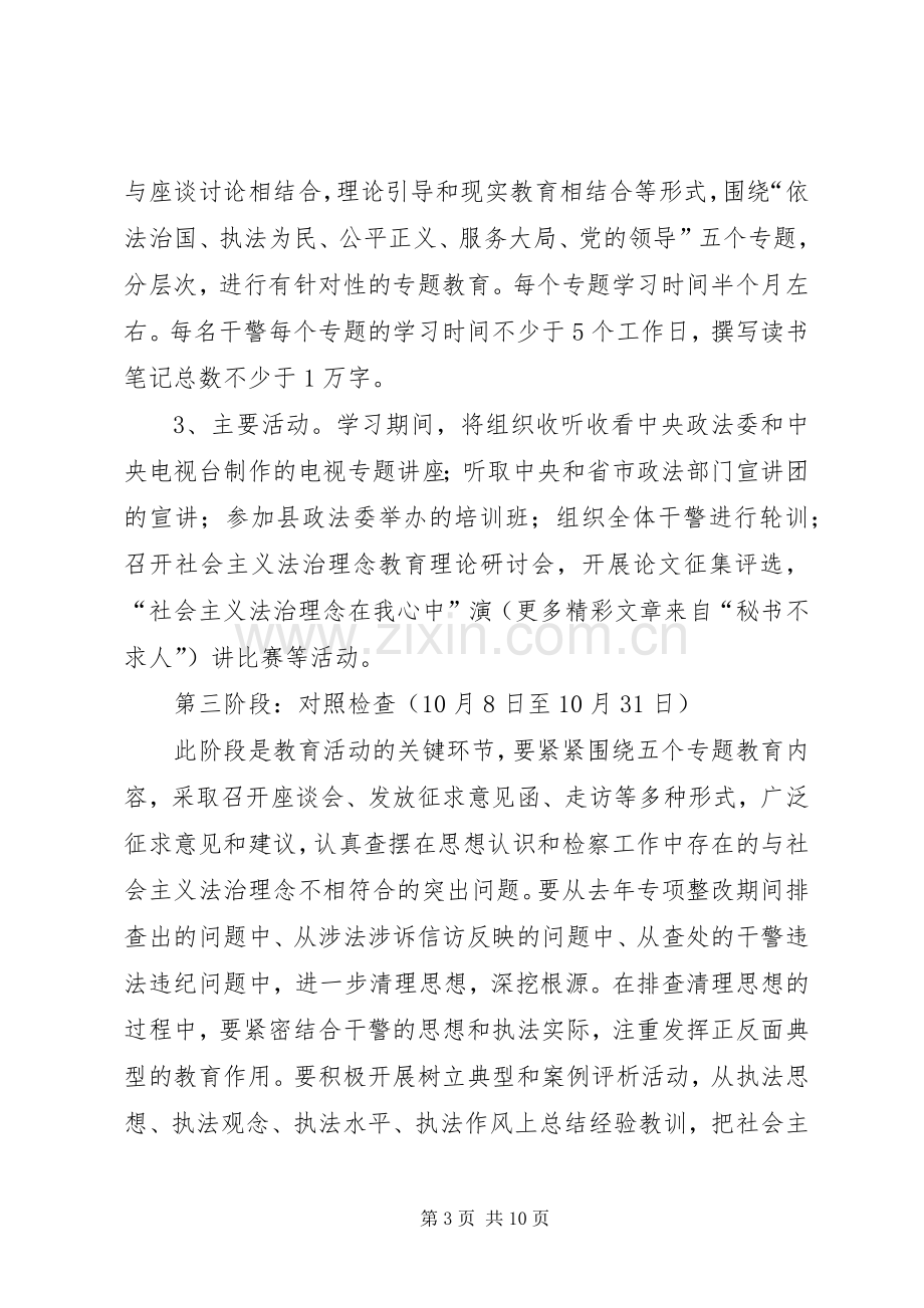 检察院关于开展社会主义法治理念教育方案及配档表 .docx_第3页