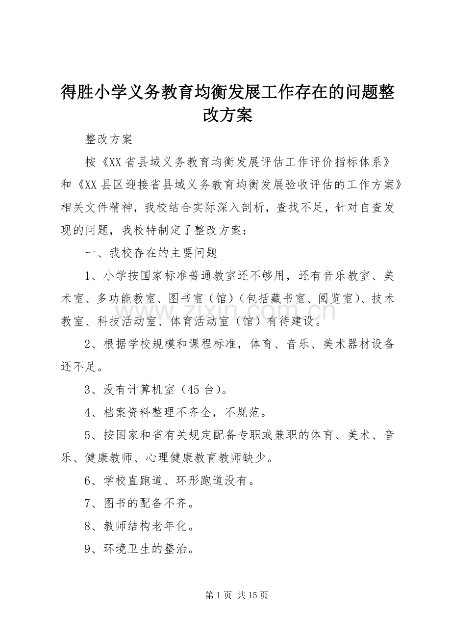 得胜小学义务教育均衡发展工作存在的问题整改实施方案.docx_第1页