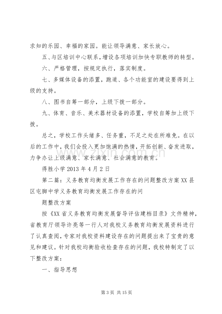 得胜小学义务教育均衡发展工作存在的问题整改实施方案.docx_第3页