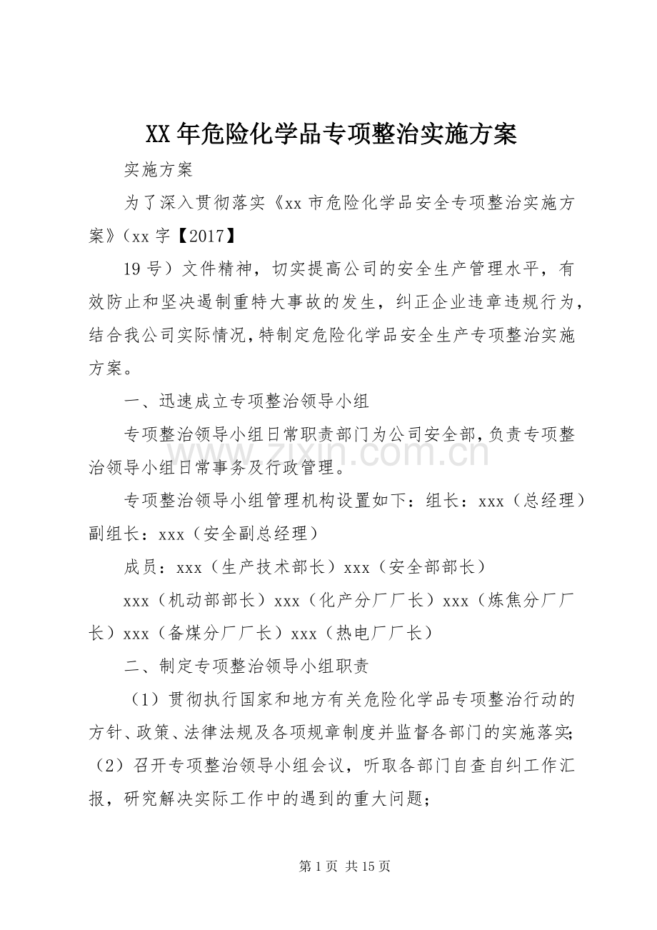 XX年危险化学品专项整治方案.docx_第1页