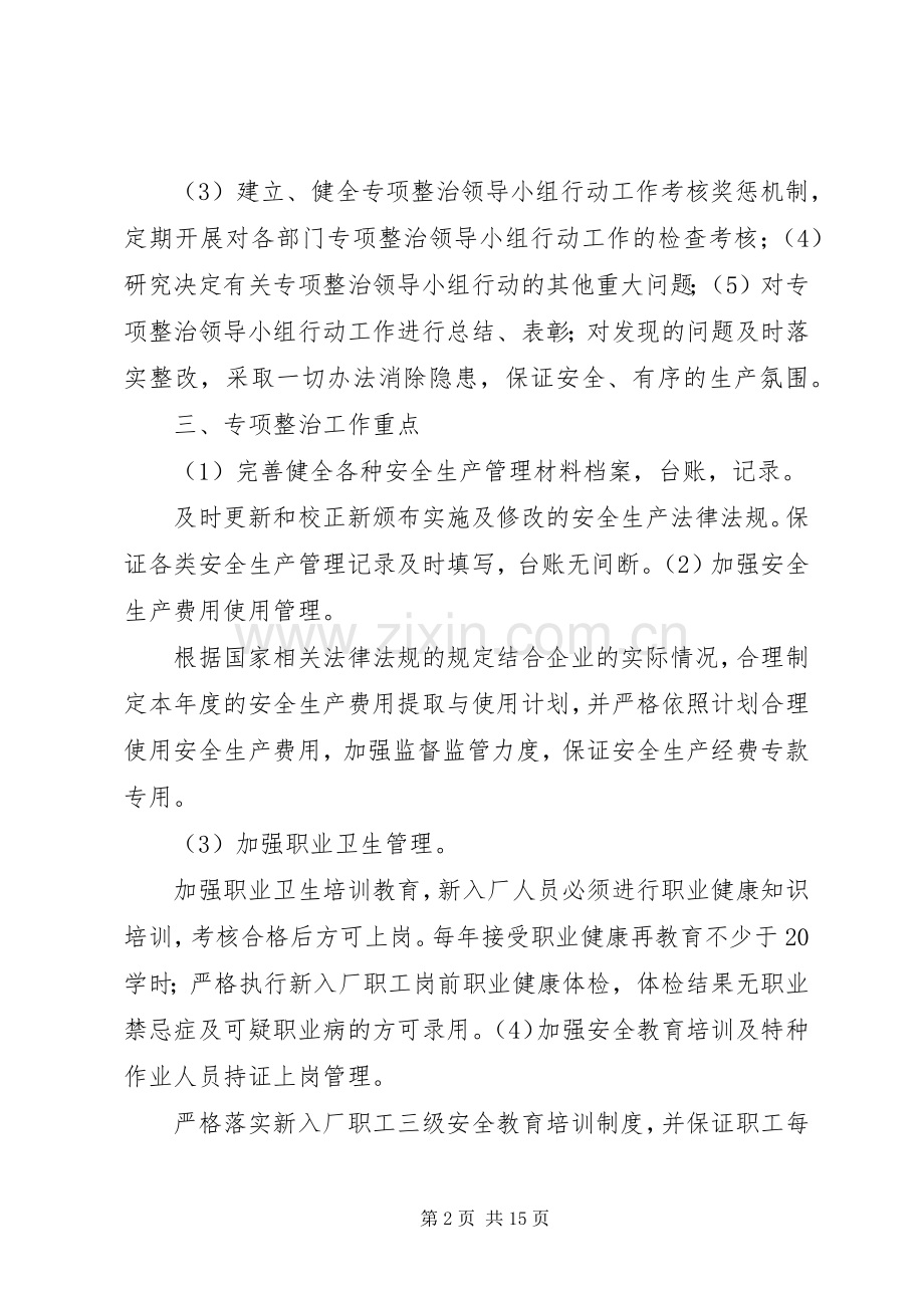 XX年危险化学品专项整治方案.docx_第2页