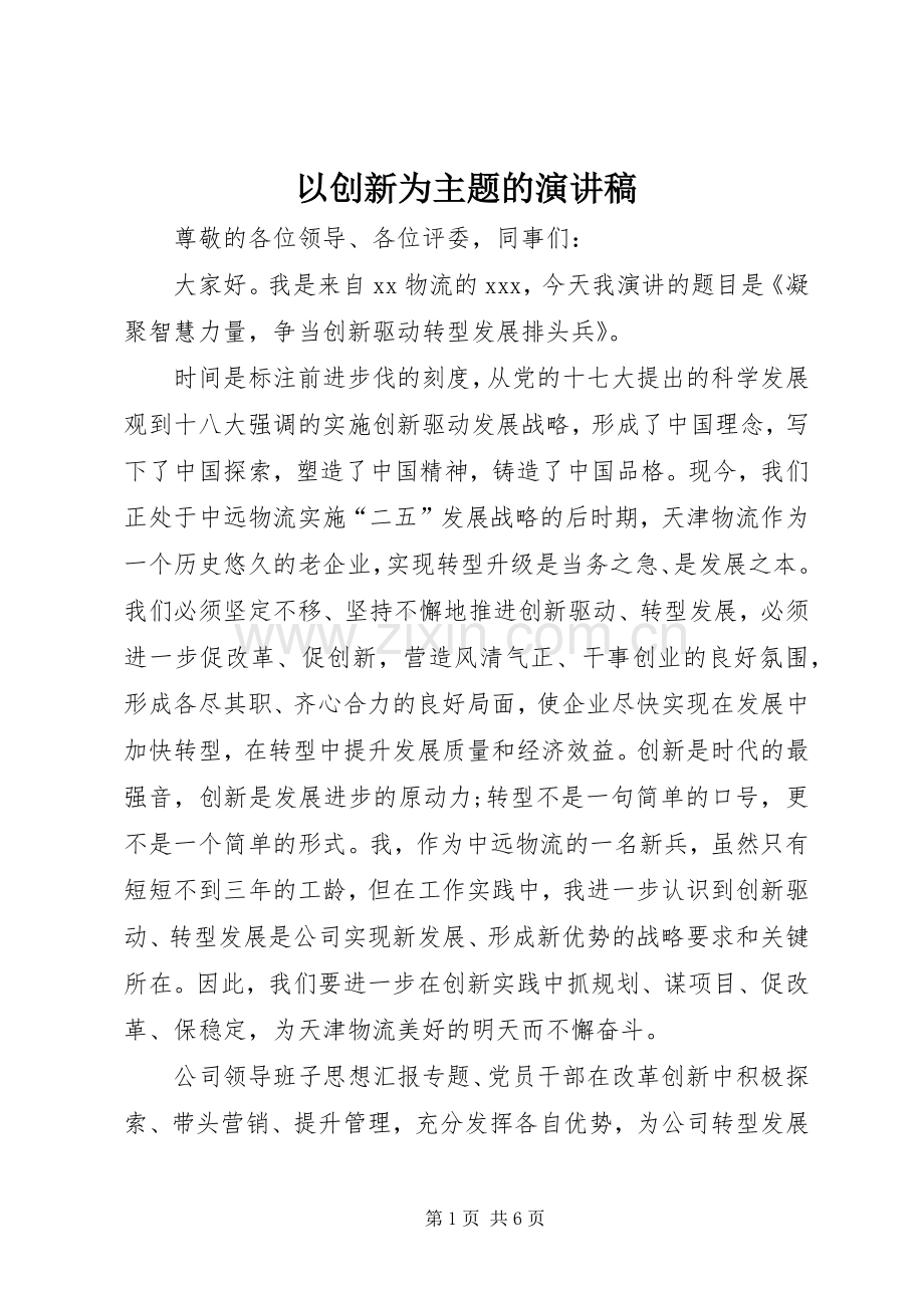 以创新为主题的演讲稿.docx_第1页