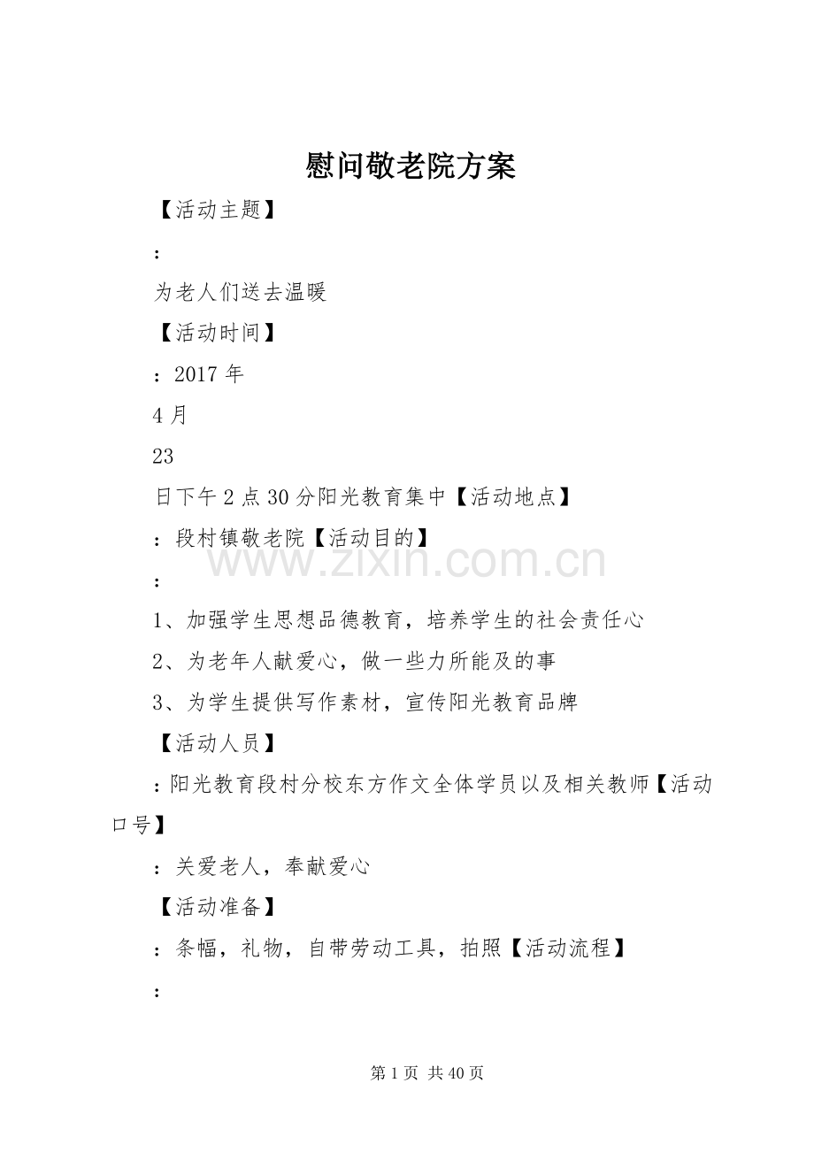 慰问敬老院实施方案.docx_第1页