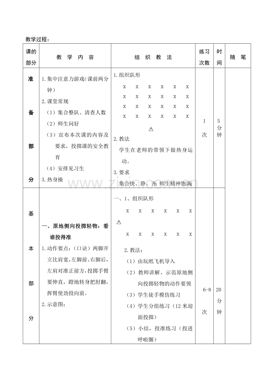 三年级体育侧面投掷轻物教案.doc_第2页