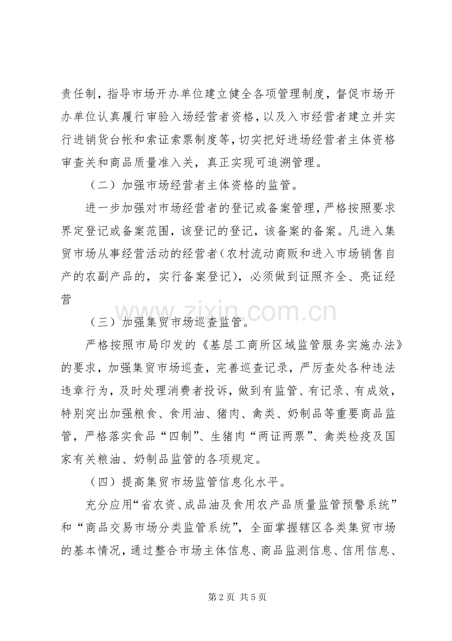 工商分局市场管理实施方案.docx_第2页