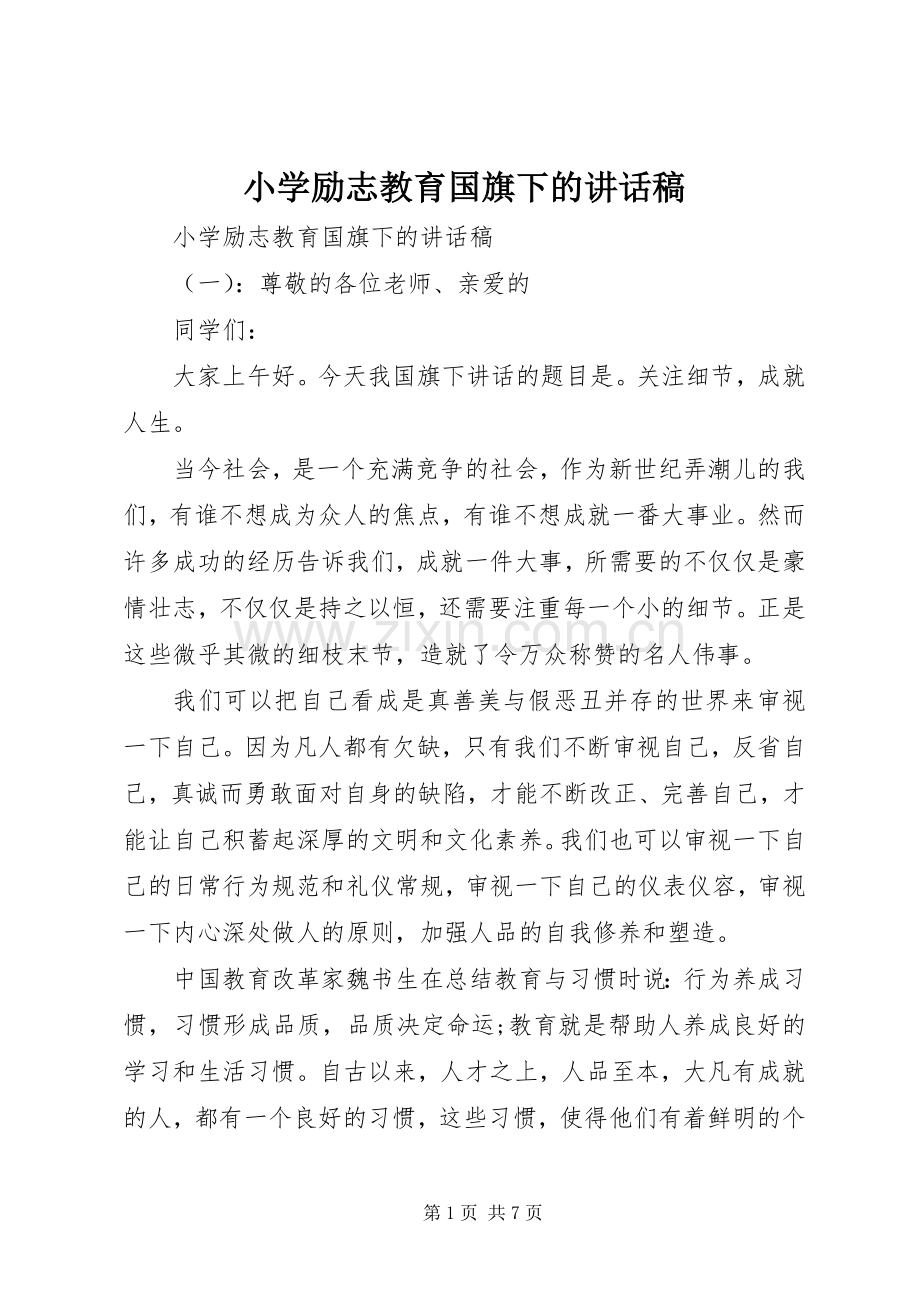 小学励志教育国旗下的讲话稿.docx_第1页