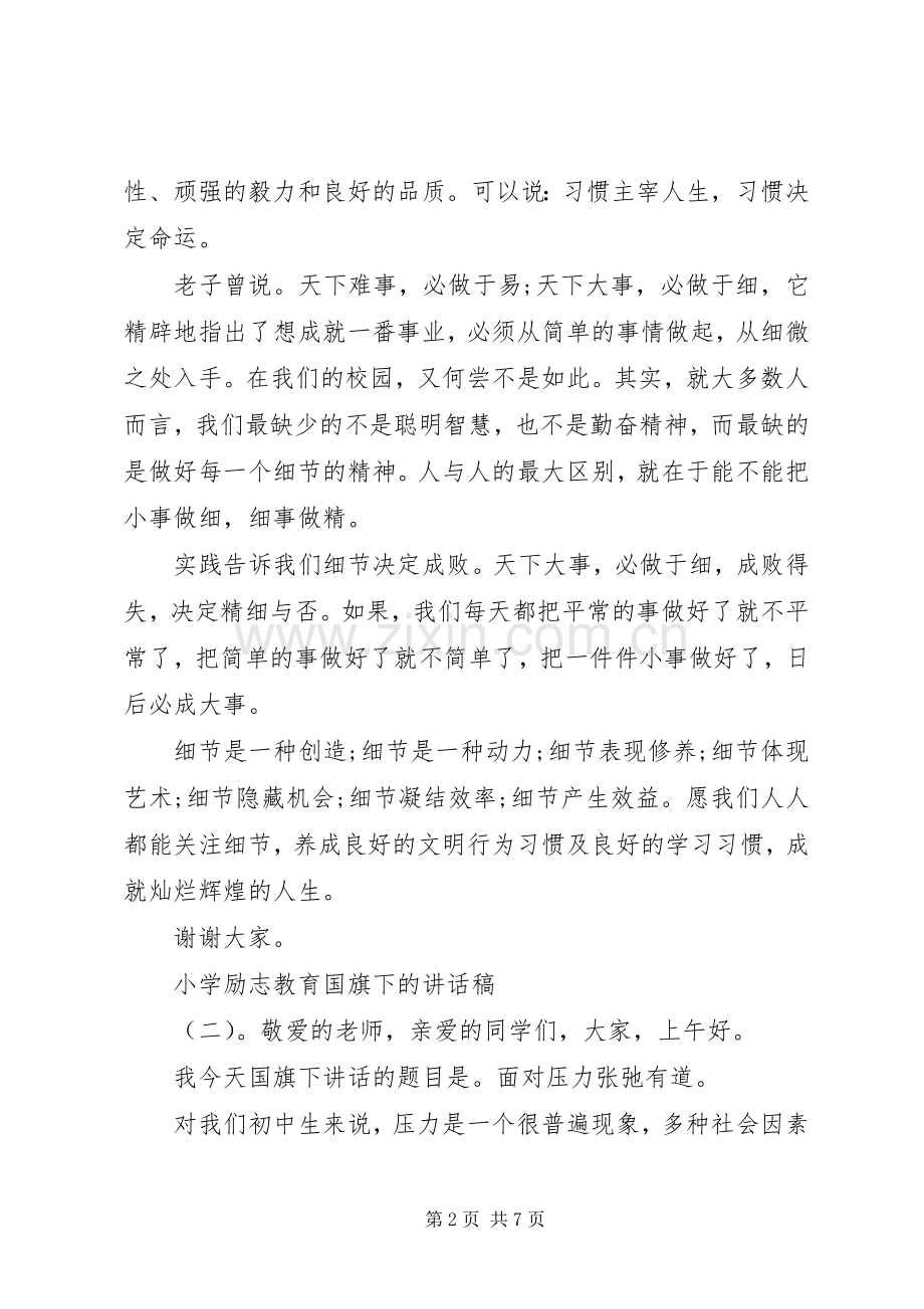 小学励志教育国旗下的讲话稿.docx_第2页