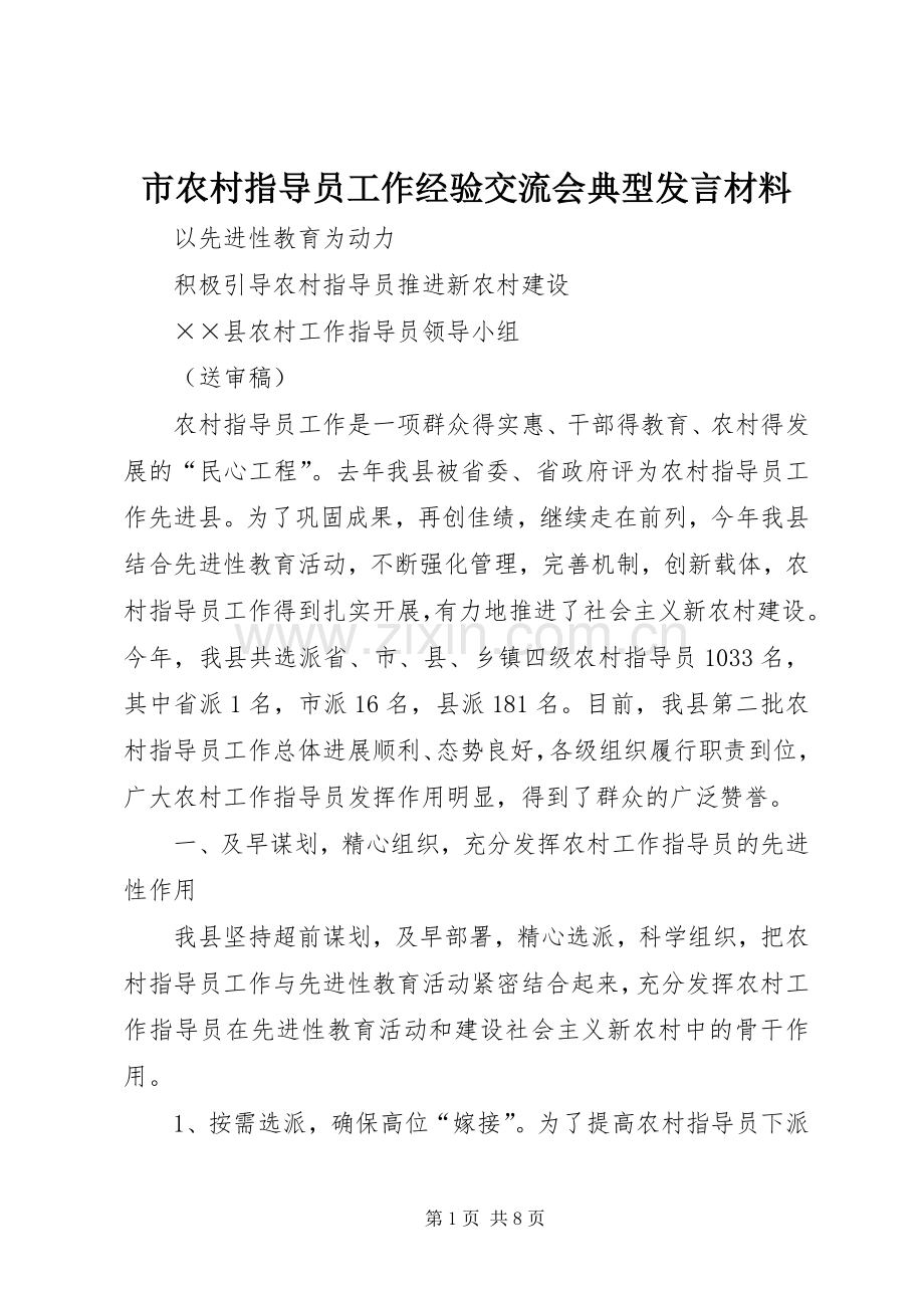 市农村指导员工作经验交流会典型发言材料提纲.docx_第1页