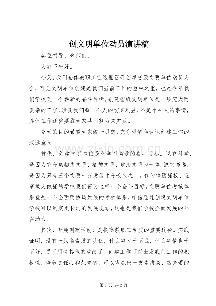 创文明单位动员演讲稿.docx_第1页