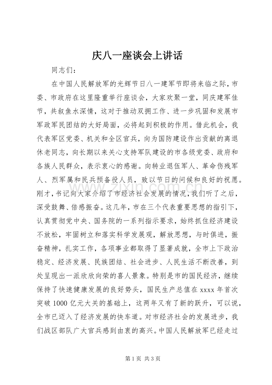 庆八一座谈会上讲话.docx_第1页