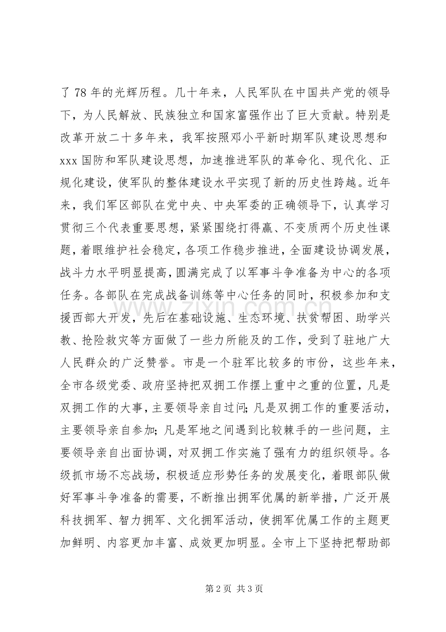 庆八一座谈会上讲话.docx_第2页