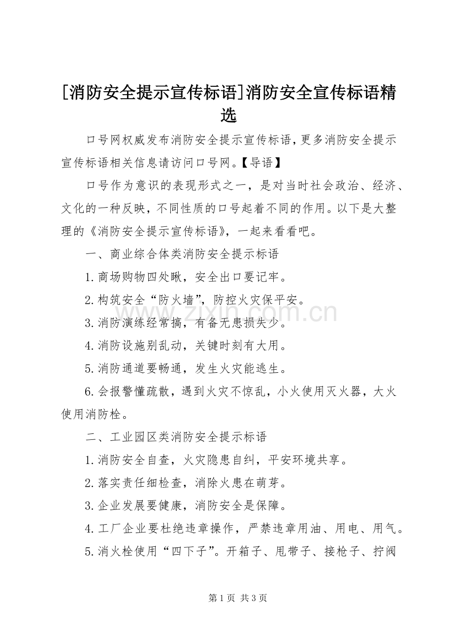 [消防安全提示宣传标语]消防安全宣传标语.docx_第1页