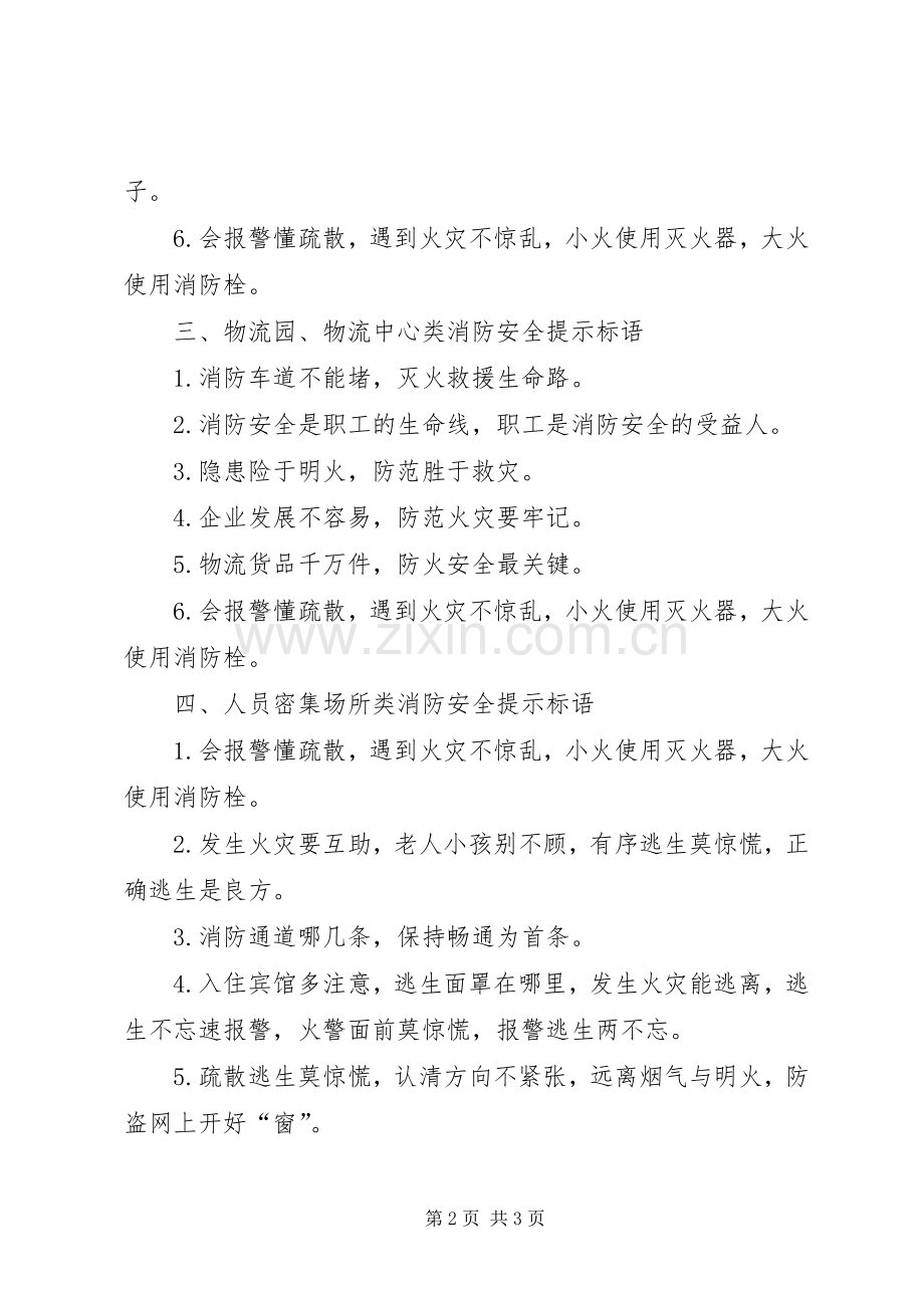 [消防安全提示宣传标语]消防安全宣传标语.docx_第2页