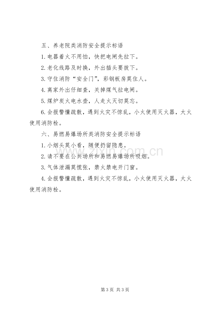 [消防安全提示宣传标语]消防安全宣传标语.docx_第3页