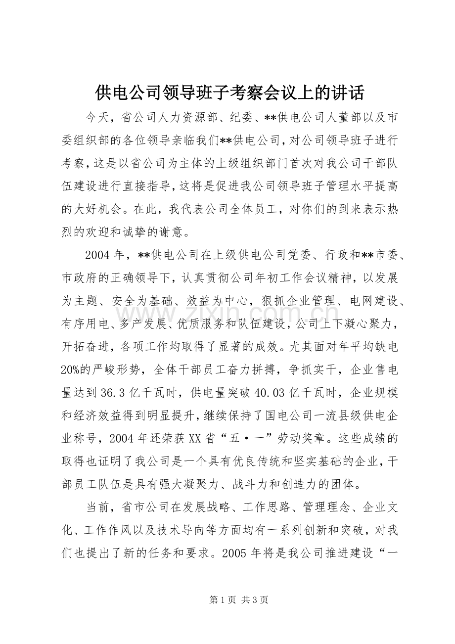 供电公司领导班子考察会议上的讲话.docx_第1页