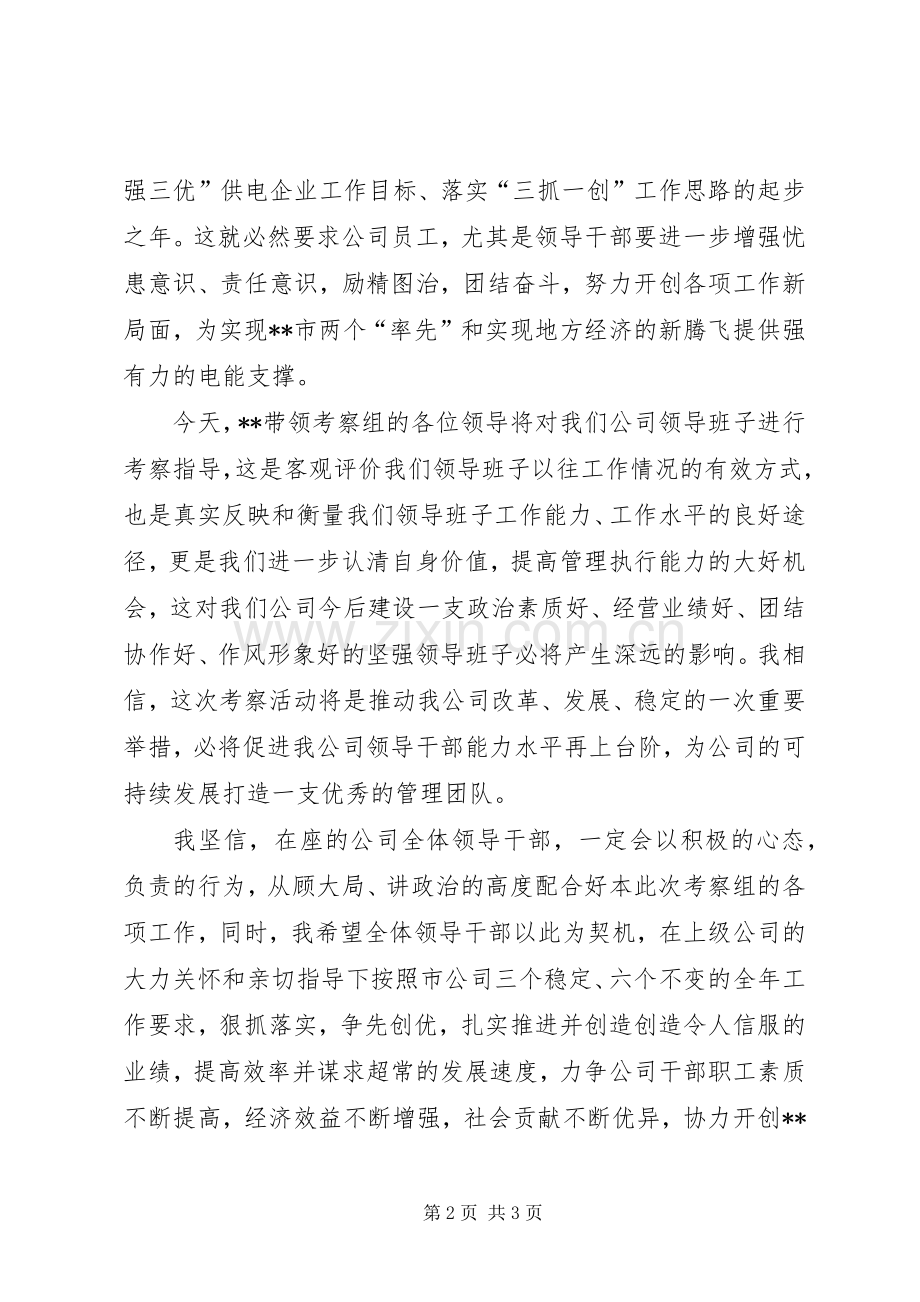 供电公司领导班子考察会议上的讲话.docx_第2页