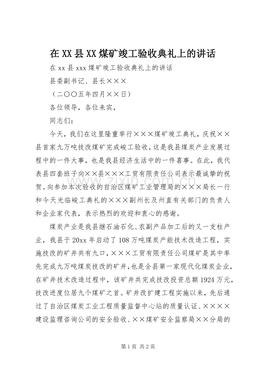 在XX县XX煤矿竣工验收典礼上的讲话.docx_第1页