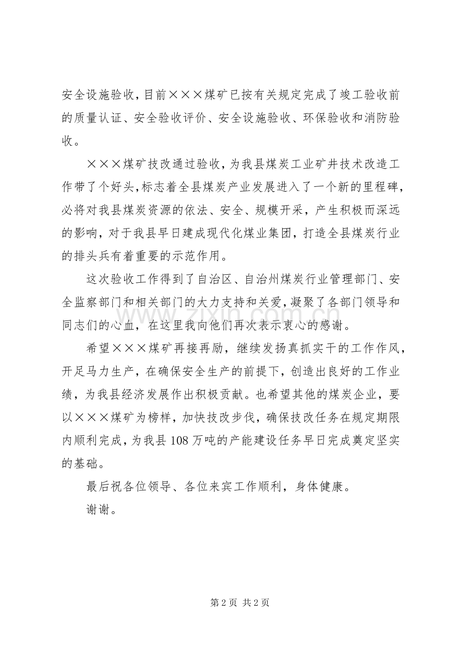 在XX县XX煤矿竣工验收典礼上的讲话.docx_第2页