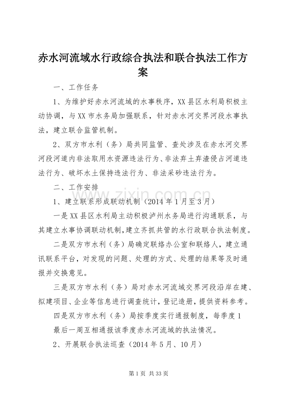 赤水河流域水行政综合执法和联合执法工作实施方案.docx_第1页