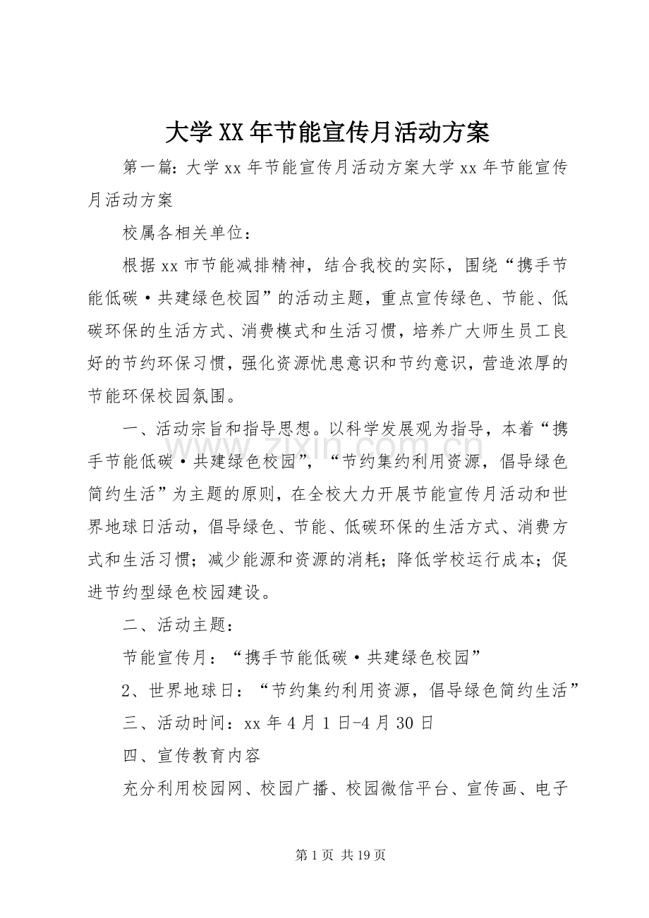 大学XX年节能宣传月活动实施方案.docx_第1页