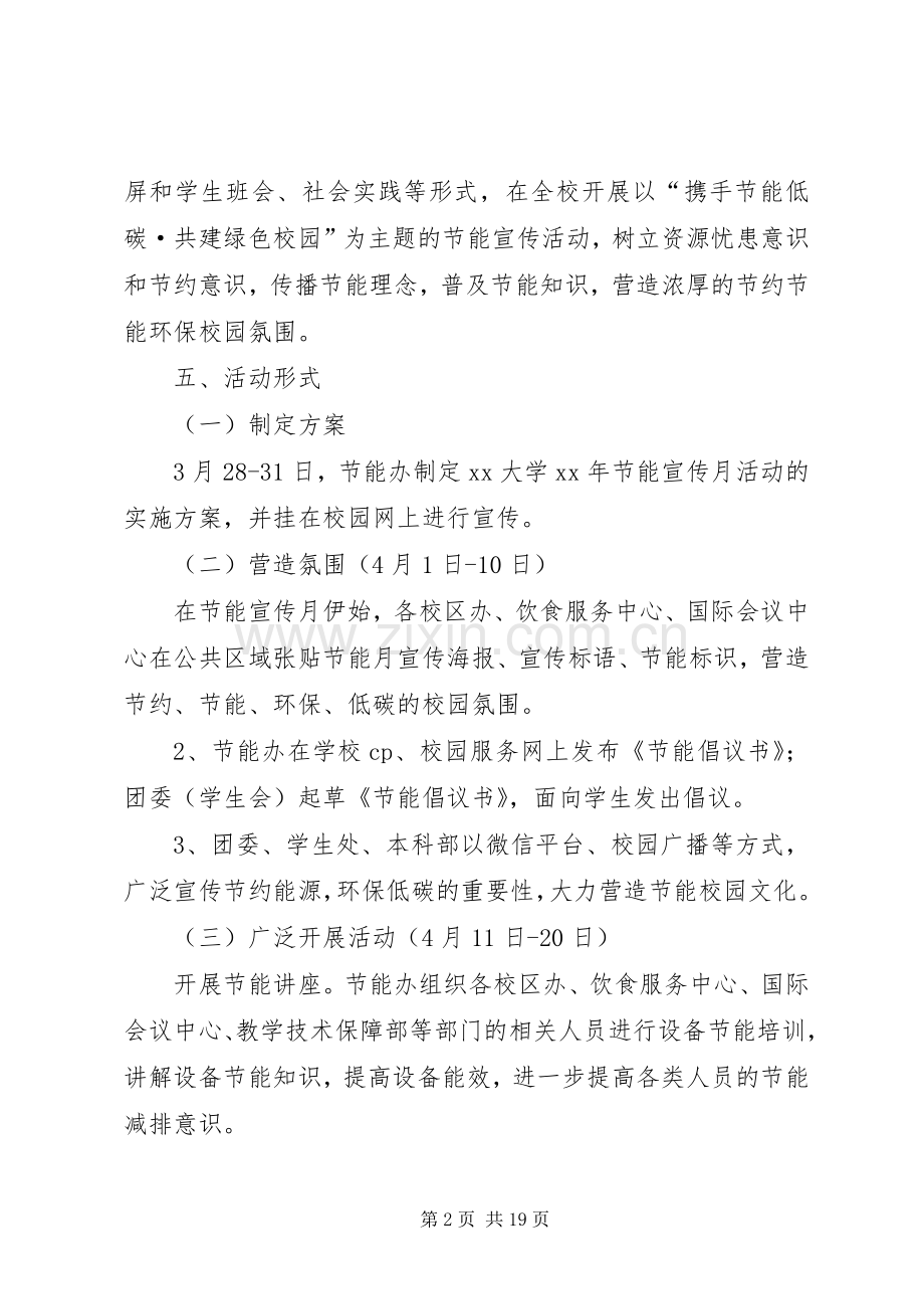 大学XX年节能宣传月活动实施方案.docx_第2页