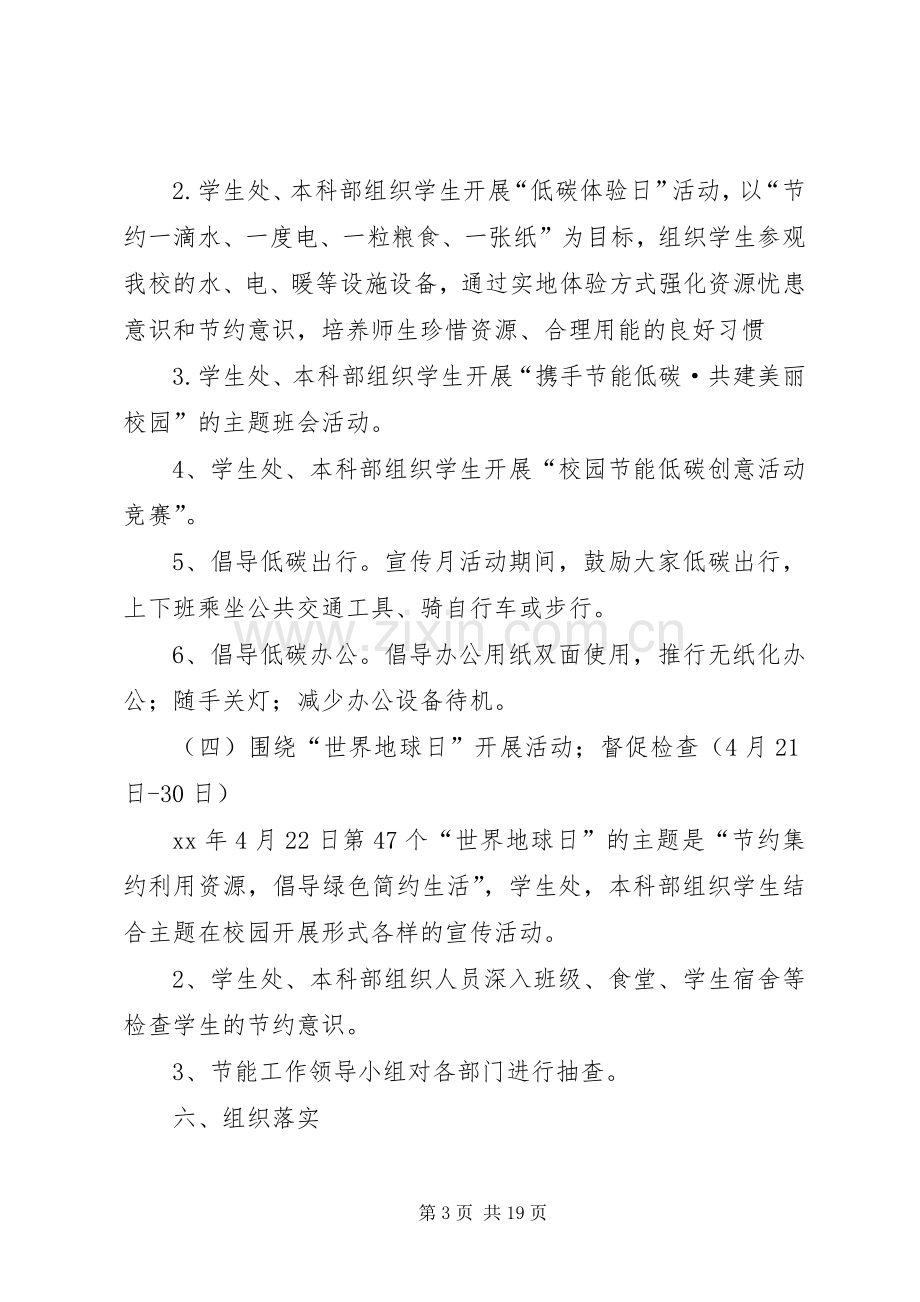 大学XX年节能宣传月活动实施方案.docx_第3页