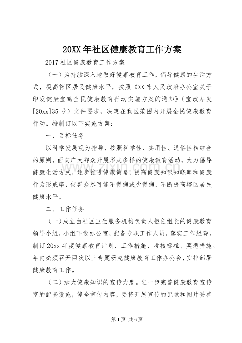 XX年社区健康教育工作实施方案 ().docx_第1页