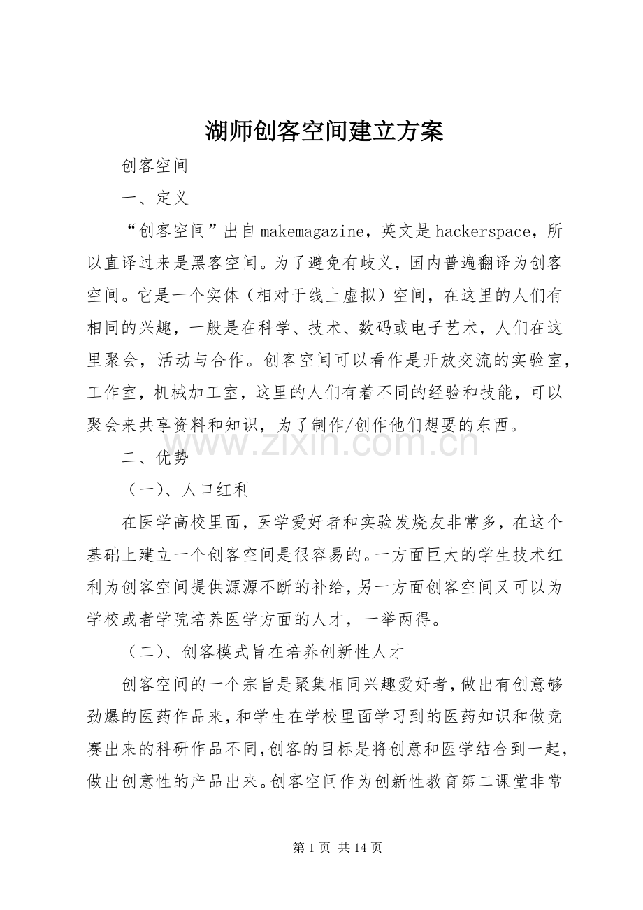 湖师创客空间建立实施方案 .docx_第1页