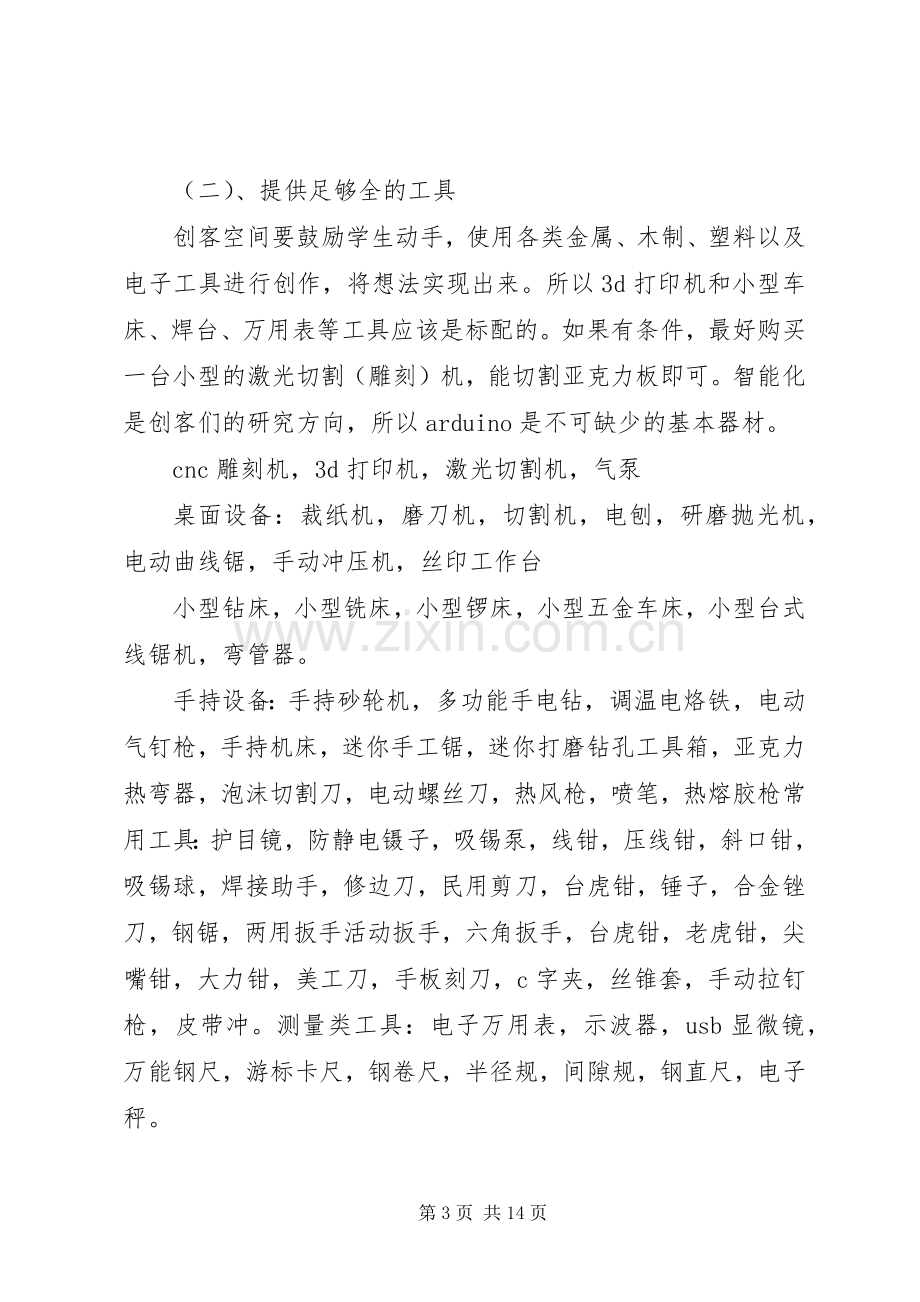 湖师创客空间建立实施方案 .docx_第3页