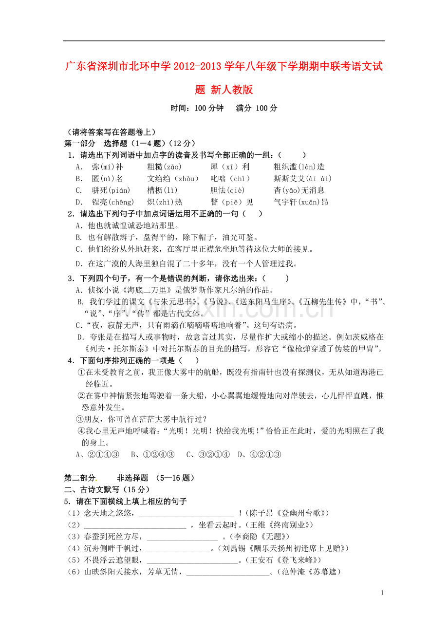 广东省深圳市北环中学2012-2013学年八年级语文下学期期中联考试题-新人教版.doc_第1页