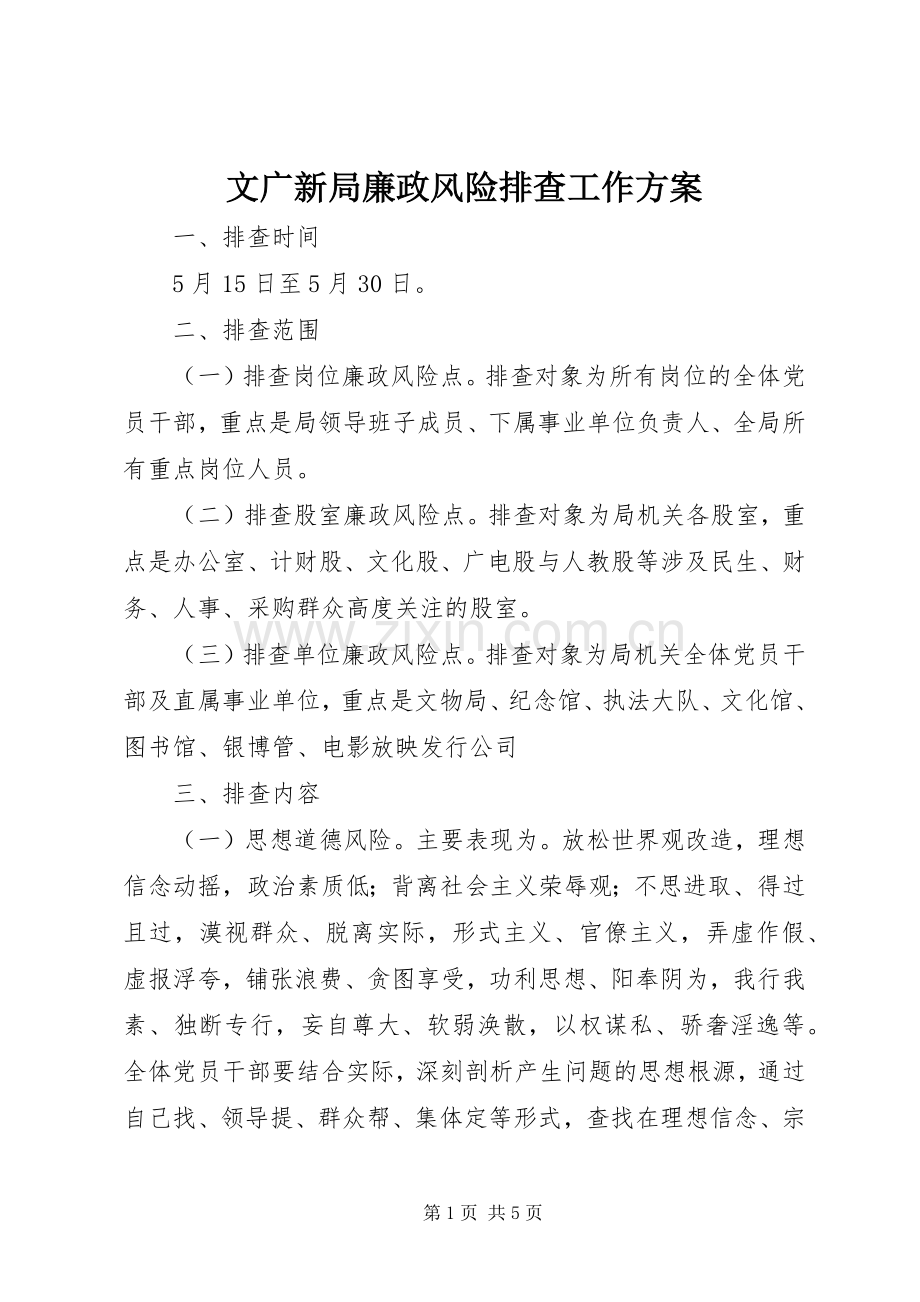 文广新局廉政风险排查工作实施方案.docx_第1页