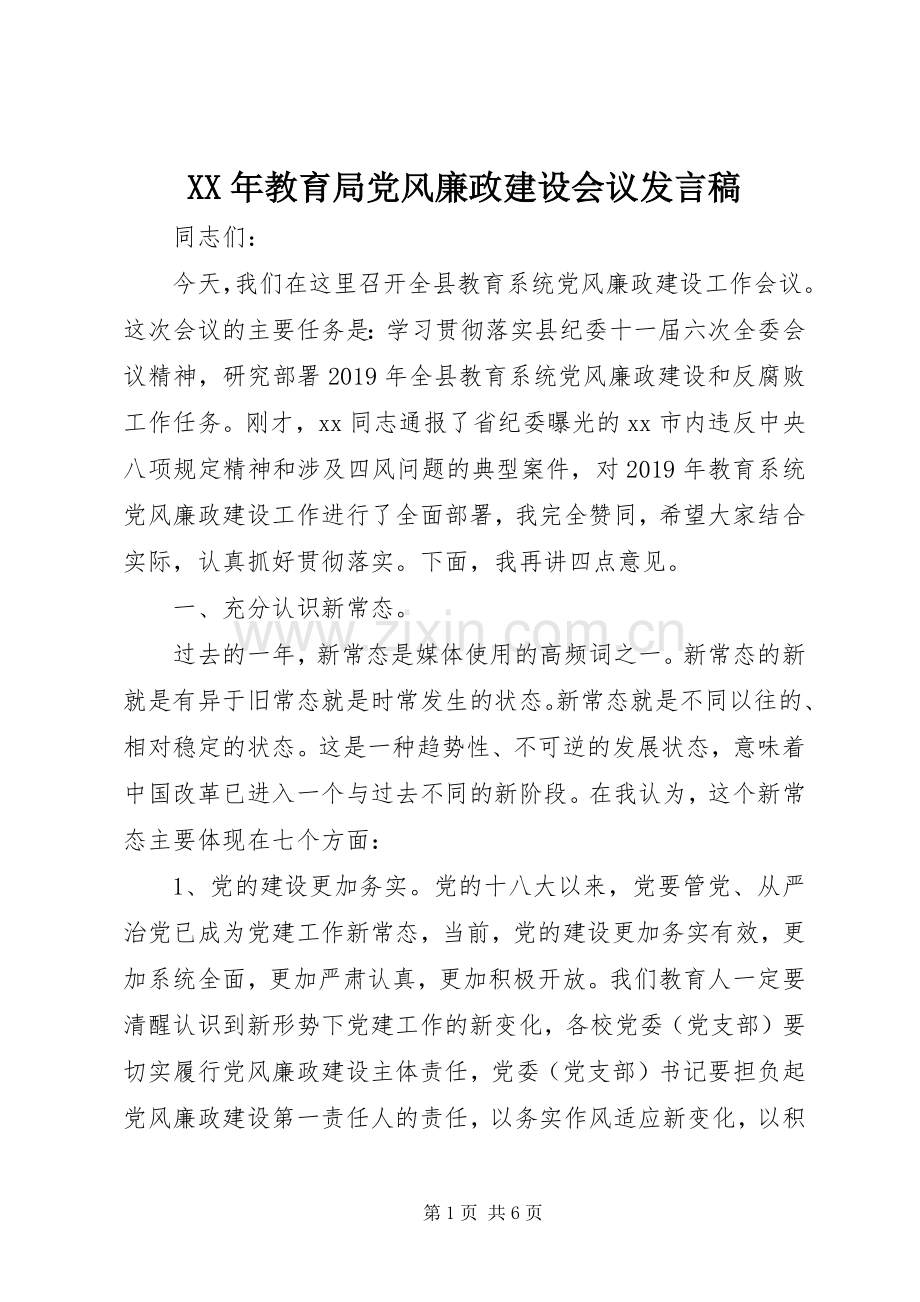 XX年教育局党风廉政建设会议发言.docx_第1页