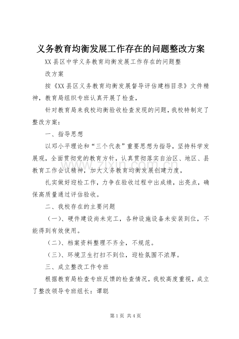 义务教育均衡发展工作存在的问题整改实施方案.docx_第1页