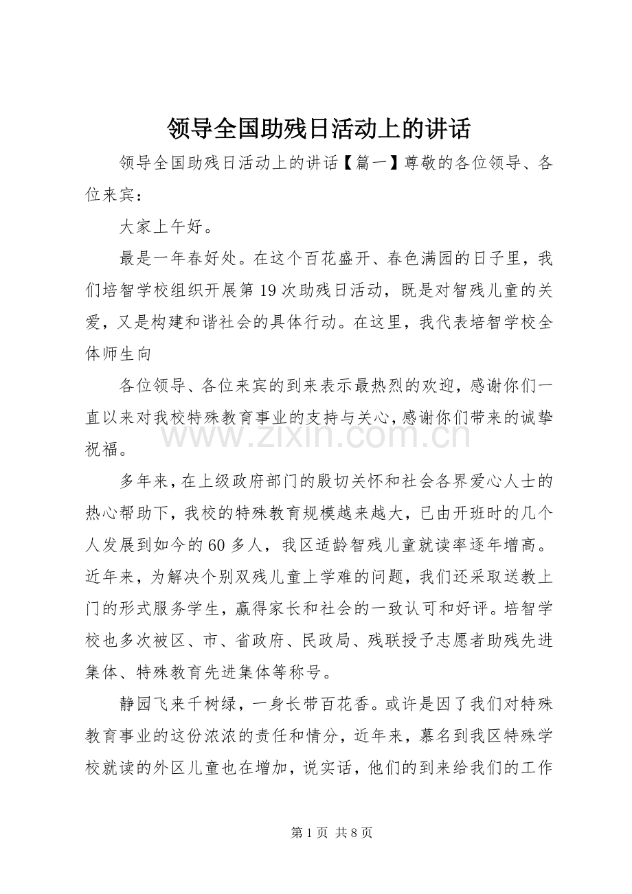 领导全国助残日活动上的讲话.docx_第1页