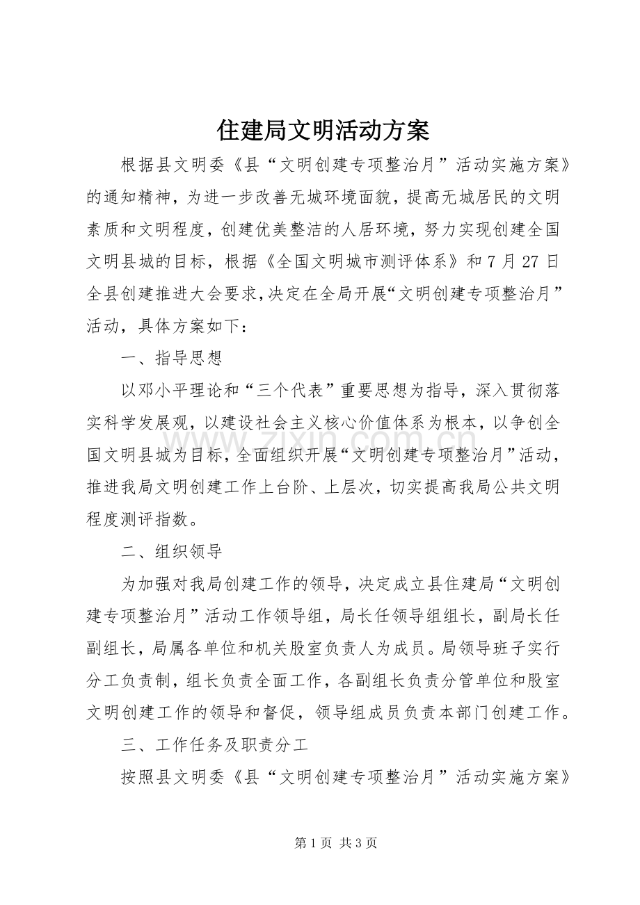 住建局文明活动实施方案.docx_第1页