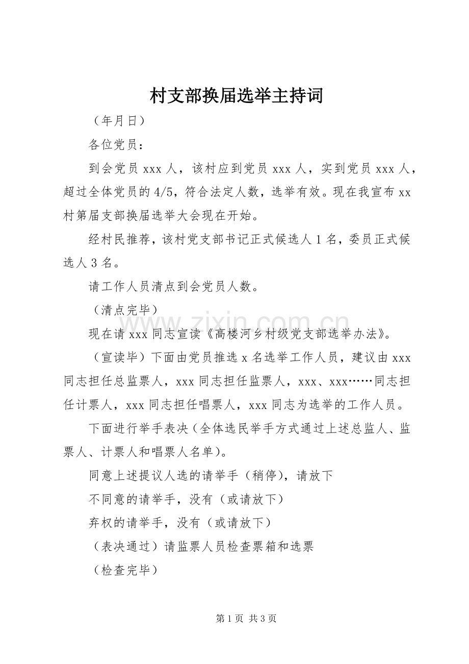 村支部换届选举主持词.docx_第1页