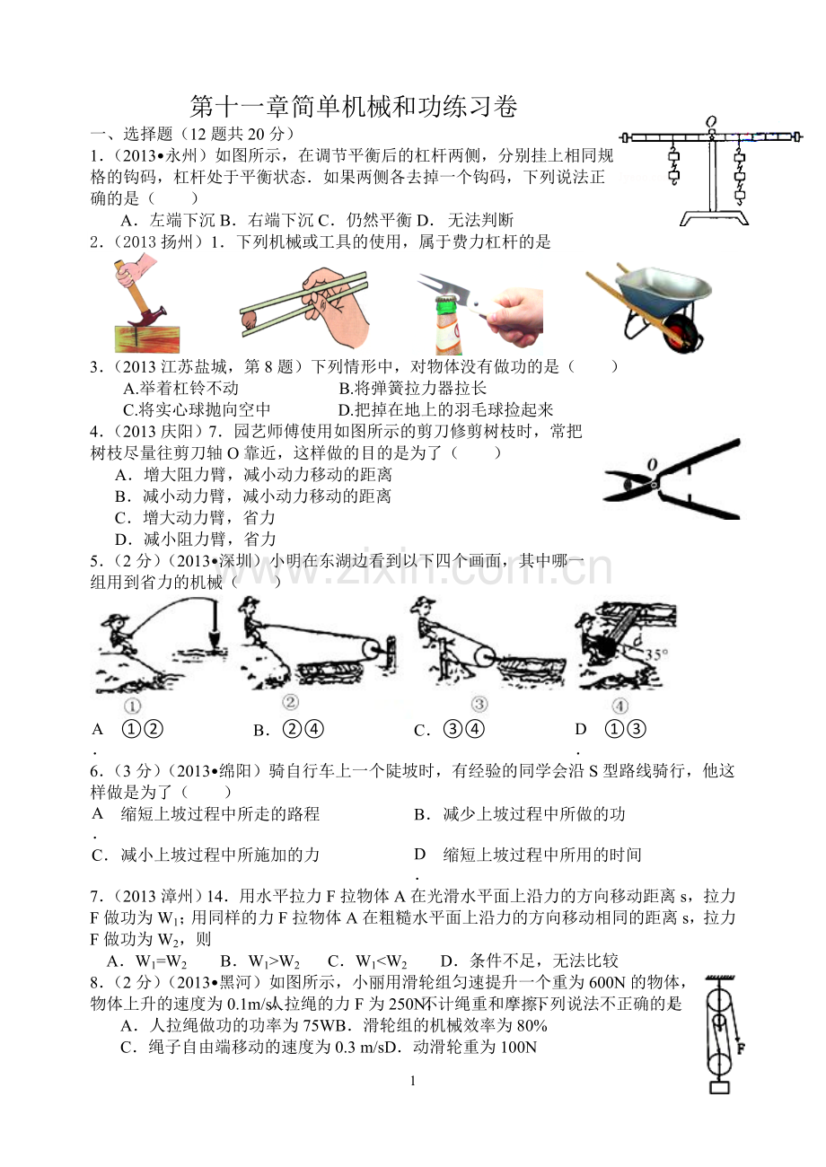 第十一章简单机械和功练习.doc_第1页