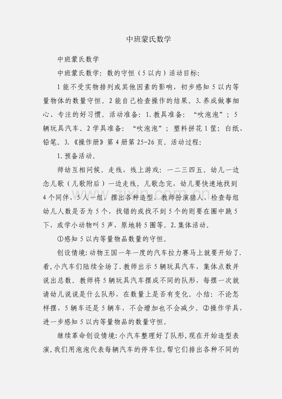 中班蒙氏数学.docx_第1页