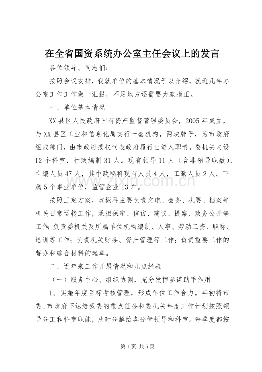 在全省国资系统办公室主任会议上的发言.docx_第1页